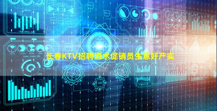 长春KTV招聘酒水促销员生意好产实
